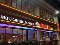 -杨氏青龙虾·吃蟹季(金盛路总店)