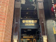 -LESCEDARS  Bistro香柏树(外滩店)