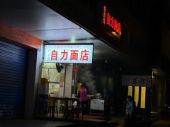 门面-华兴街自力面店