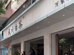 -成川茶店·潮汕工夫浓茶(万象店)
