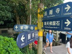 -普陀山慧济禅寺