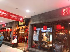 门面-鼎高高陕西美食(龙德广场店)