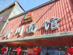 -新川面馆(新街口起源店)
