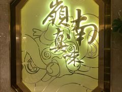 -岭南真味·匠心粤菜(K11店)