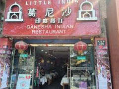 -葛尼沙印度餐厅 (镇明路店)