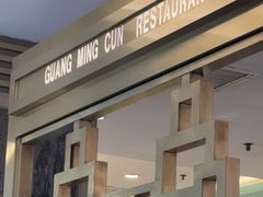 -光明邨大酒家(淮海路店)