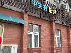 -中关村茶点