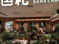-芭札·Thai泰国餐厅(同和金铂天地店)