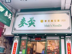 -麦奀云吞面世家(佐敦店)