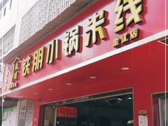 门面-铁朋小锅米线(金星店)