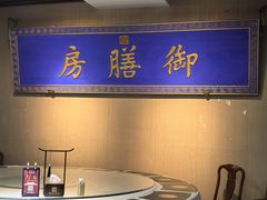 -中卫御苑福膳·养生局(圆明园店)