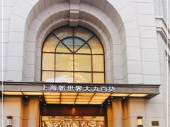 -新世界大丸百货