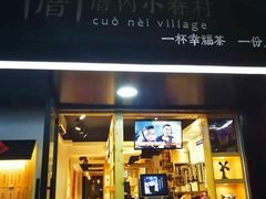 -厝内小眷村(天河南一路店)