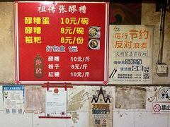 -张醪糟