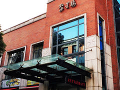 门面-君来梁溪饭店-餐厅