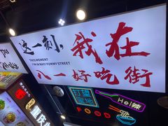 -八一好吃街·高品美食广场