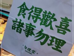 -勿理堂(西村店)