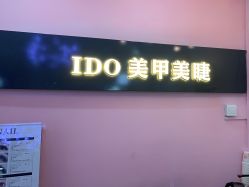 -IDO美甲美睫