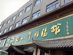 -清真马杰山牛肉汤馆