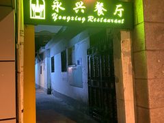 -永兴餐厅(复兴中路店)