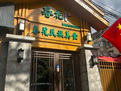 -春花民族美食(佳木斯总店)