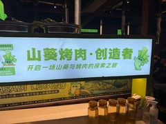 -山葵说·泥炉烤肉(泰达时尚E街区店)