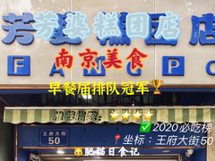 -芳婆糕团店(王府大街店)