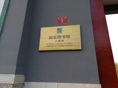 -北平图书馆旧址