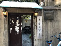 -二楼南书房