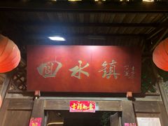 门面-回水镇·江湖川菜(恒大新城店)