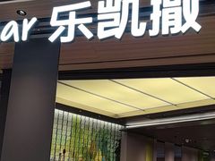 -乐凯撒披萨(喜荟城店)