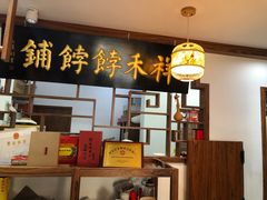 -祥禾饽饽铺·中式糕点(天津河东美福园店)