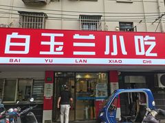 -白玉兰小吃(新村路店)