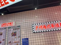 -孖记茶档·热腾茶餐(荔湾领展广场店)