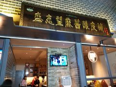 门面-清真盛志望麻酱酿皮·非遗老字号