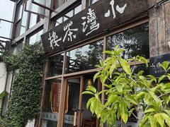 -小湾茶楼