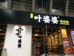 -嘉州叶婆婆钵钵鸡(建设路店)