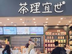 -茶理宜世(广州南站（站内）3楼B17检票口店)