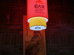 大堂-蜀大侠火锅(森兰花园城店)