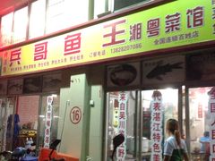 -兵哥鱼王海鲜(百姓村美食街店)
