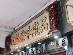 -達揚原味燉品(文明路店)