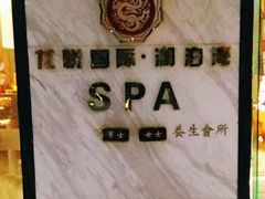 -龙悦·澜泊湾SPA养生中心