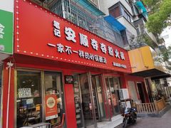 -笔记安顺夺夺粉火锅