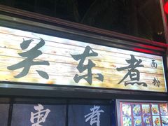 -海大南门夜市(海富街店)