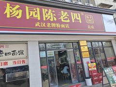 -杨园陈老四牛肉粉面馆(杨园总店)