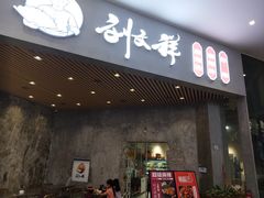 -刘文祥麻辣烫(蛇口店)