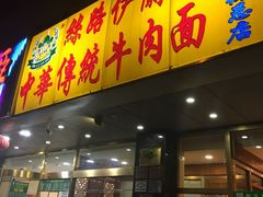门面-丝路伊兰·兰州牛肉面(牛街总店)