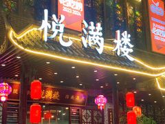 -悦满楼·西关名点·湛江名菜(航空综合大厦店)