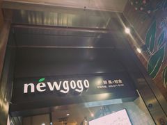 -innewgogo纽麦轻食(滨北店)