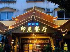门面-伊萨娜印尼餐馆